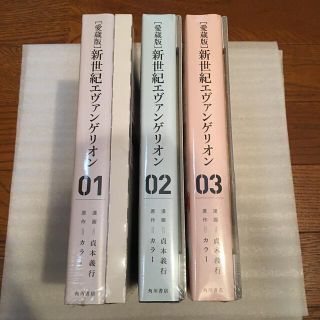 カドカワショテン(角川書店)のエヴァンゲリオン　愛蔵版　1、2、3巻(少年漫画)