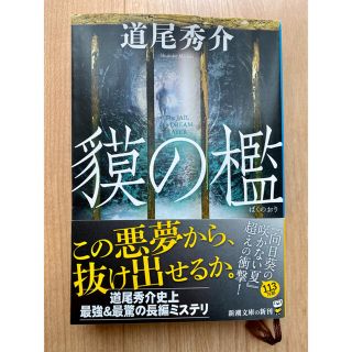 貘の檻(文学/小説)