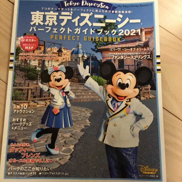 Disney 東京ディズニーシーパーフェクトガイドブック ２０２１の通販 By シャーク S Shop ディズニーならラクマ