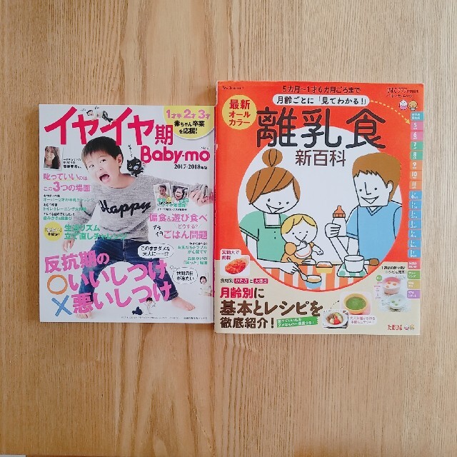 イヤイヤ期Baby-mo 2017-2018年「見てわかる!」離乳食新百科 エンタメ/ホビーの雑誌(結婚/出産/子育て)の商品写真