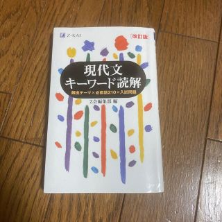 現代文キーワード読解 改訂版(語学/参考書)