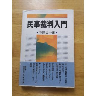 民事裁判入門(人文/社会)