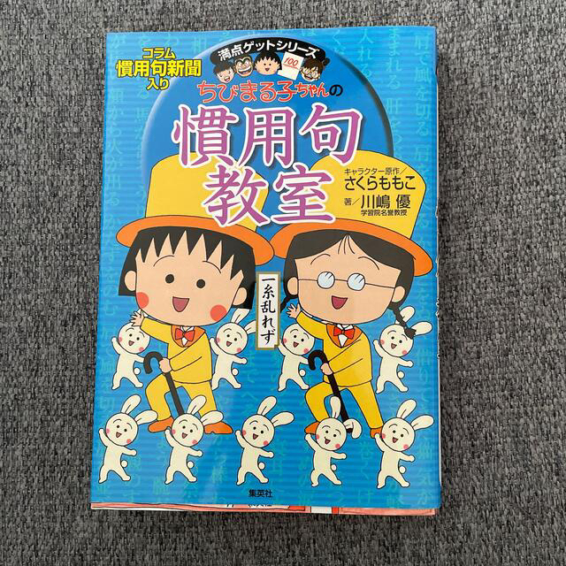 ちびまる子ちゃんの慣用句教室 慣用句新聞入り エンタメ/ホビーの本(人文/社会)の商品写真