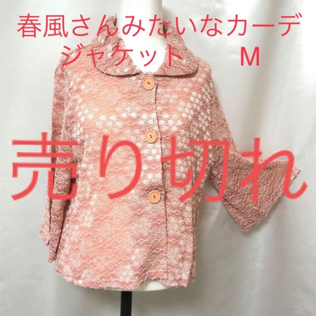 春風さんみたいなカーデジャケット　M