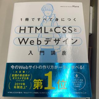 １冊ですべて身につくＨＴＭＬ＆ＣＳＳとＷｅｂデザイン入門講座(コンピュータ/IT)