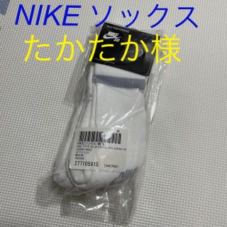 ナイキ(NIKE)のNIKE 靴下(ソックス)