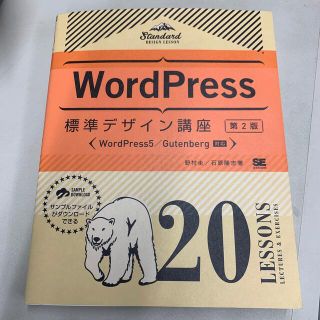 ＷｏｒｄＰｒｅｓｓ標準デザイン講座２０ＬＥＳＳＯＮＳ 第２版　ワードプレス(コンピュータ/IT)