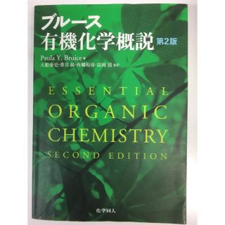 ブルース有機化学概説(科学/技術)