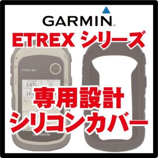 ガーミン(GARMIN)の【ガーミン専用】　GARMIN　ガーミン　ETREX専用　シリコン保護カバー(登山用品)