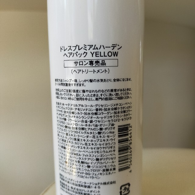 ドレスプレミアムハーデン　シャンプー250ml ヘアパック250ml イエロー