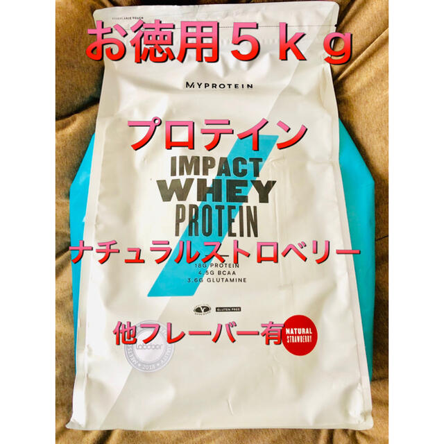 【送料無料5kg】新品未開封プロテイン ナチュラルストロベリー マイプロ