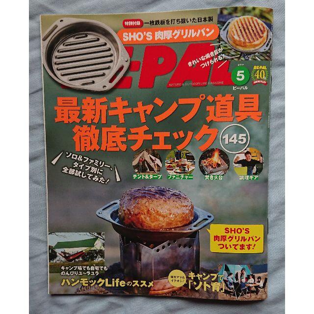 小学館(ショウガクカン)のBE-PAL 2021年5月号　雑誌本体のみ　セットご購入ご相談ください エンタメ/ホビーの雑誌(趣味/スポーツ)の商品写真