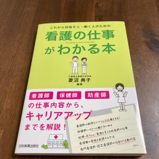 これから目指す人・働く人のための看護の仕事がわかる本(健康/医学)