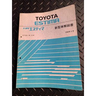 トヨタ(トヨタ)のトヨタ  エスティマ　新型車解説書　E-TCR11W　21W　1990　(カタログ/マニュアル)