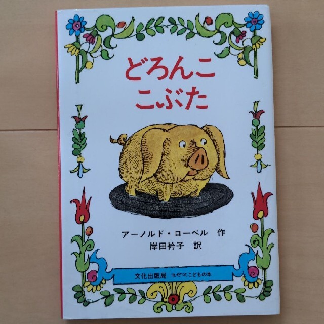 どろんここぶた エンタメ/ホビーの本(絵本/児童書)の商品写真