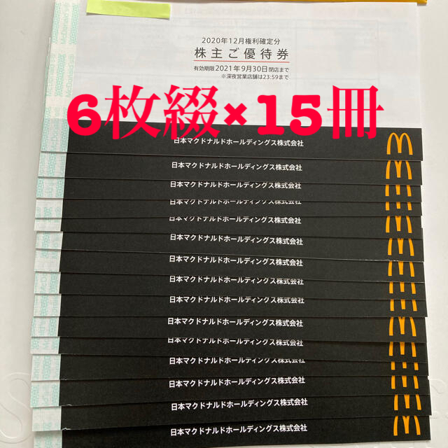 マクドナルド(マクドナルド)の最新☆マクドナルド株主優待券◎6枚綴×15冊 チケットの優待券/割引券(レストラン/食事券)の商品写真