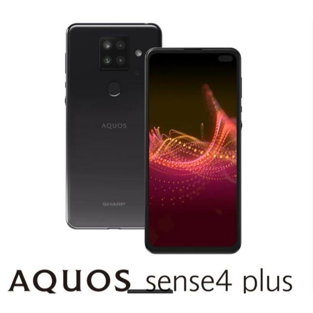 新品未使用　SHARP　AQUOS sense4plus SH-M16　ブラック