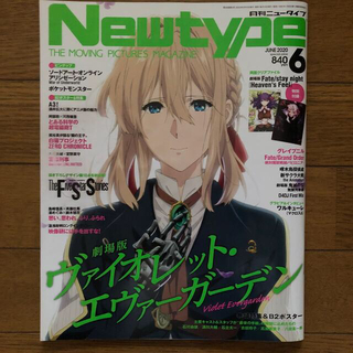 Newtype (ニュータイプ) 2020年 06月号(アート/エンタメ/ホビー)