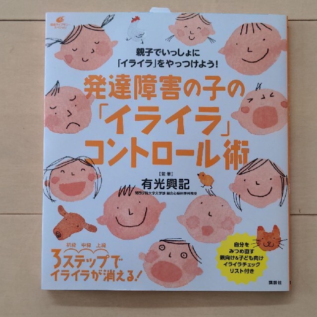 発達障害の子の「イライラ」コントロール術 エンタメ/ホビーの本(人文/社会)の商品写真