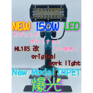 マキタ(Makita)のマキタ ML185 改 ワークライト 150W 最安値！ 投光器(ライト/ランタン)