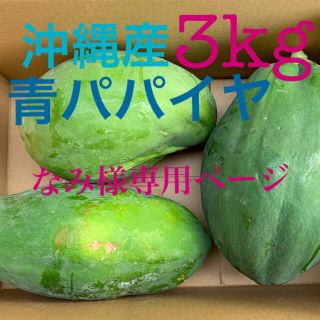 なみ様専用ページ！青パパイヤ3kg(野菜)