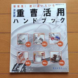 重曹活用ハンドブック 新発見！使い道いろいろ(住まい/暮らし/子育て)