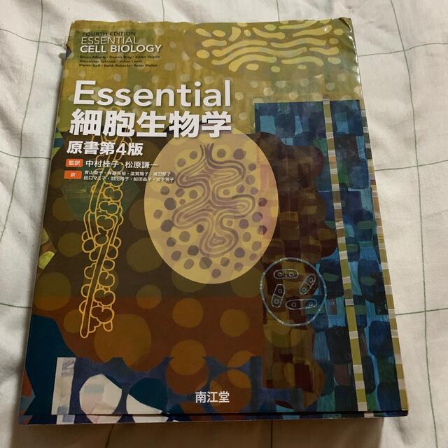 Ｅｓｓｅｎｔｉａｌ細胞生物学 原書第４版