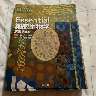 Ｅｓｓｅｎｔｉａｌ細胞生物学 原書第４版(資格/検定)