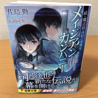 メイジアン・カンパニー 続・魔法科高校の劣等生(文学/小説)