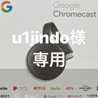 クローム(CHROME)の[u1jindo様専用]Google Chromecast(PC周辺機器)