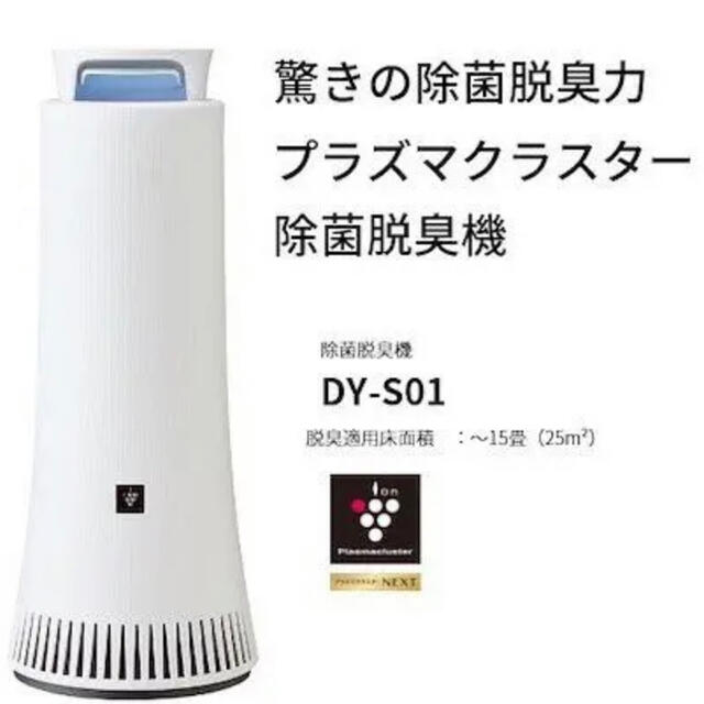 ⭐️⭐️ シャープ プラズマクラスター除菌脱臭機　 DY-S01 ⭐️⭐️美品