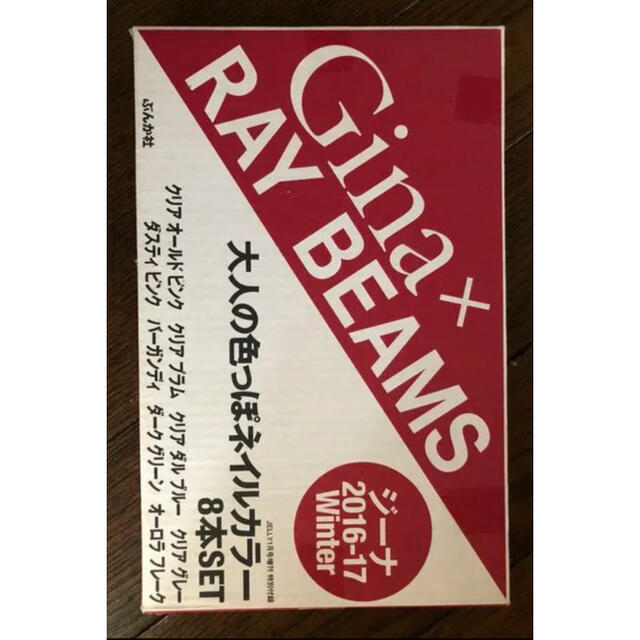 Ray BEAMS(レイビームス)の《未使用》Gina × RAY BEAMS 大人の色っぽネイルカラー 8本セット コスメ/美容のネイル(マニキュア)の商品写真