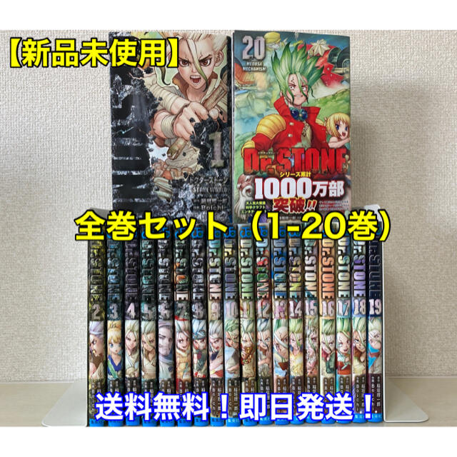 【新品未使用】ドクターストーン 全巻セット（1-20巻）のサムネイル