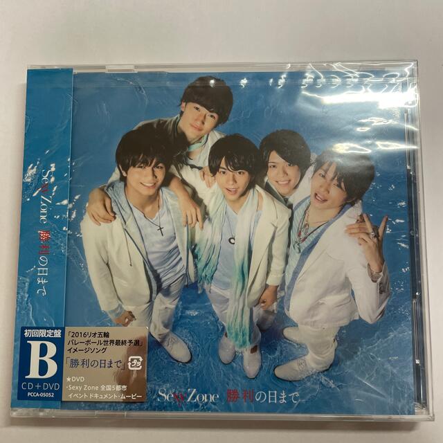 Sexy Zone(セクシー ゾーン)のSexy Zone 勝利の日まで 初回限定盤B エンタメ/ホビーのCD(ポップス/ロック(邦楽))の商品写真