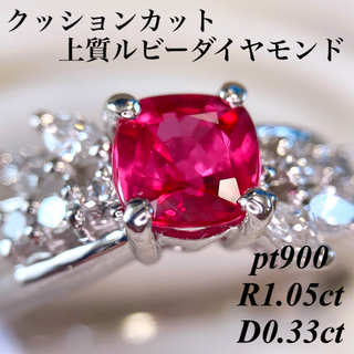 上質ルビークッションカット ダイヤモンドリング pt900 R1.05/0.33