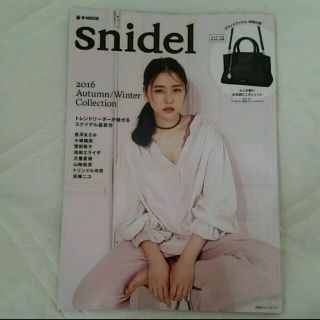 スナイデル(SNIDEL)のスナイデル　ムック本　(ファッション)