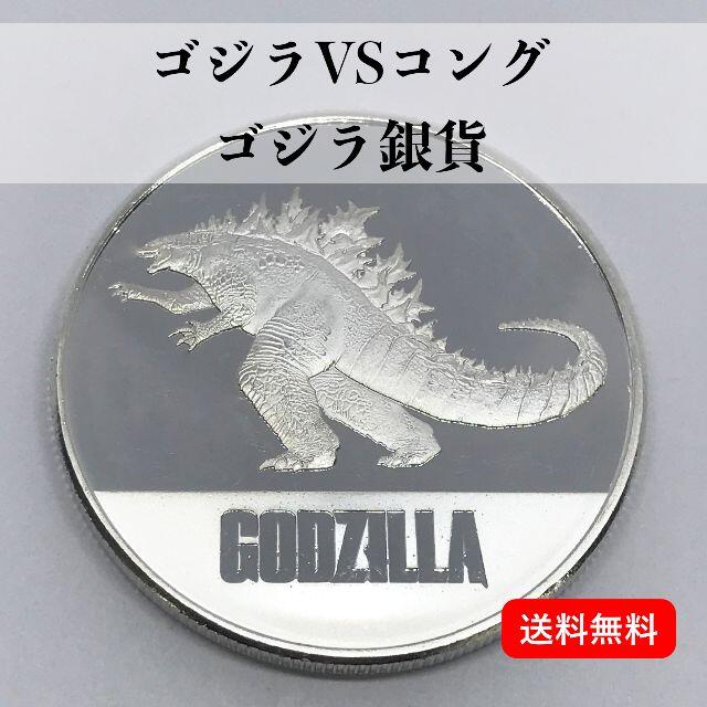 ゴジラVSコング銀貨　ゴジラバージョン　2021年発行　純銀1オンス