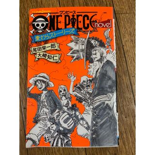 シュウエイシャ(集英社)のＯＮＥ　ＰＩＥＣＥ　ｎｏｖｅｌ　麦わらストーリーズ(文学/小説)