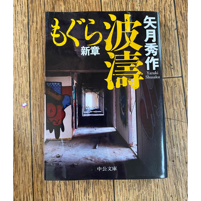 波濤 もぐら新章　小説 エンタメ/ホビーの本(文学/小説)の商品写真