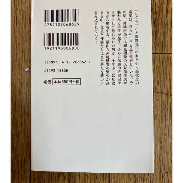 波濤 もぐら新章　小説 エンタメ/ホビーの本(文学/小説)の商品写真
