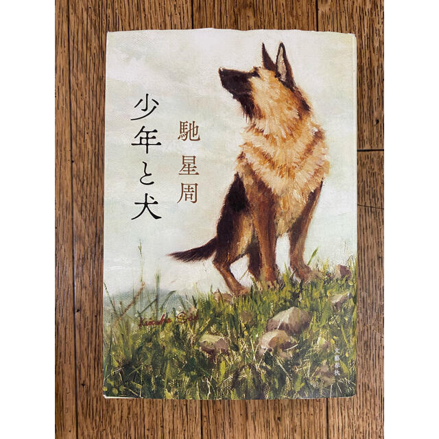 文藝春秋(ブンゲイシュンジュウ)の少年と犬　小説 エンタメ/ホビーの本(その他)の商品写真