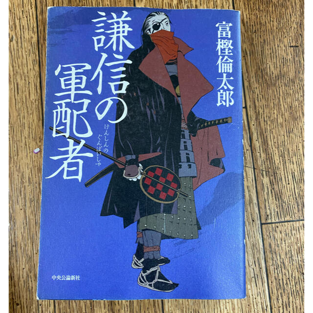 謙信の軍配者　小説 エンタメ/ホビーの本(文学/小説)の商品写真