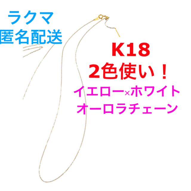 未使用☆希少チェーン☆K18 mixカラーのチェーン 45cm