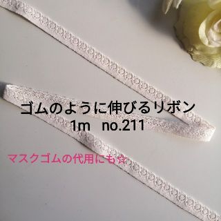 no.211　薄いピンクオレンジ　細 ストレッチレース　長さ約1m(各種パーツ)