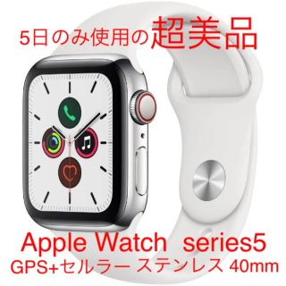 アップルウォッチ(Apple Watch)のApple Watch Series5 Cellular 40mmステンレス(スマートフォン本体)