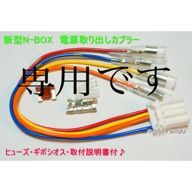 新型n Box電源取り出しカプラー Jf3 Jf4 取付説明書付の通販 By りこ S Shop ラクマ