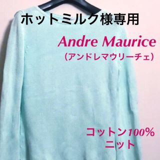 【ホットミルク様専用】Andre Maurice コットンセーター（ニット）　(ニット/セーター)