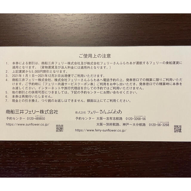 【5,000円分 2枚】さんふらわあ フェリー共通クーポン券 1