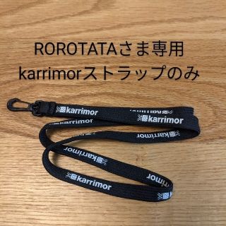 カリマー(karrimor)のROROTATAさま専用 カリマー ストラップのみ(折り財布)