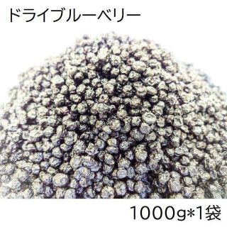 ドライブルーベリー 1000g カナダ産 チャック袋 1000gX1袋 黒田屋(フルーツ)